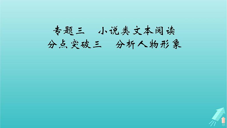 新教材适用2024版高考语文一轮总复习复习任务群2文学性阅读专题3小说类文本阅读分点突破3分析人物形象课件02