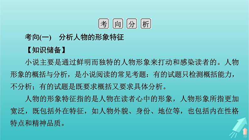 新教材适用2024版高考语文一轮总复习复习任务群2文学性阅读专题3小说类文本阅读分点突破3分析人物形象课件05