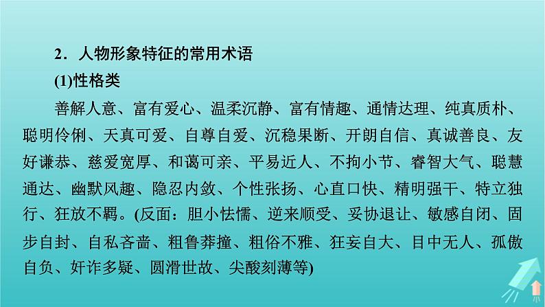 新教材适用2024版高考语文一轮总复习复习任务群2文学性阅读专题3小说类文本阅读分点突破3分析人物形象课件08