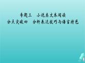 新教材适用2024版高考语文一轮总复习复习任务群2文学性阅读专题3小说类文本阅读分点突破4分析表达技巧与语言特色课件