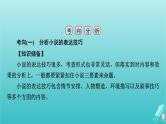 新教材适用2024版高考语文一轮总复习复习任务群2文学性阅读专题3小说类文本阅读分点突破4分析表达技巧与语言特色课件