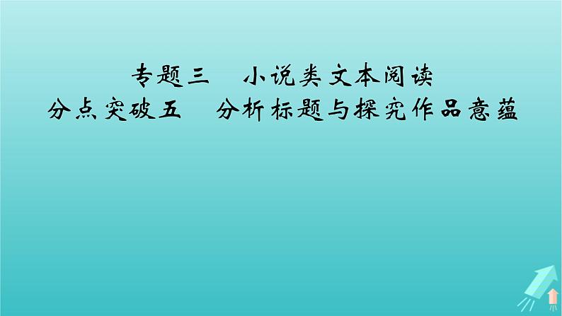 新教材适用2024版高考语文一轮总复习复习任务群2文学性阅读专题3小说类文本阅读分点突破5分析标题与探究作品意蕴课件第2页