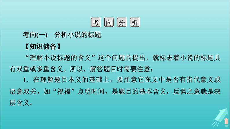 新教材适用2024版高考语文一轮总复习复习任务群2文学性阅读专题3小说类文本阅读分点突破5分析标题与探究作品意蕴课件第5页