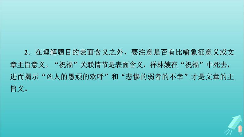 新教材适用2024版高考语文一轮总复习复习任务群2文学性阅读专题3小说类文本阅读分点突破5分析标题与探究作品意蕴课件第6页