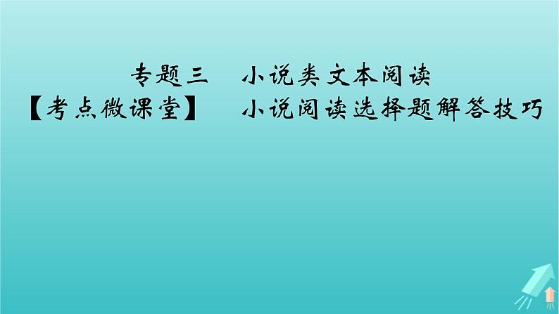 新教材适用2024版高考语文一轮总复习复习任务群2文学性阅读专题3小说类文本阅读考点微课堂课件第2页