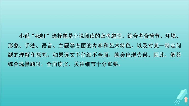 新教材适用2024版高考语文一轮总复习复习任务群2文学性阅读专题3小说类文本阅读考点微课堂课件第3页