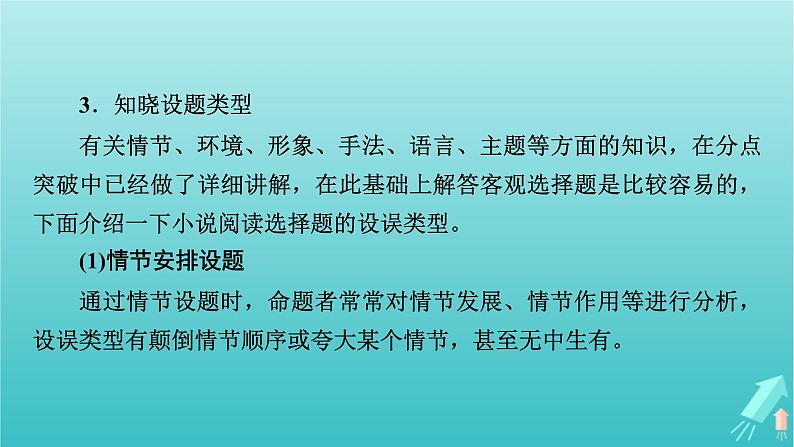 新教材适用2024版高考语文一轮总复习复习任务群2文学性阅读专题3小说类文本阅读考点微课堂课件第7页