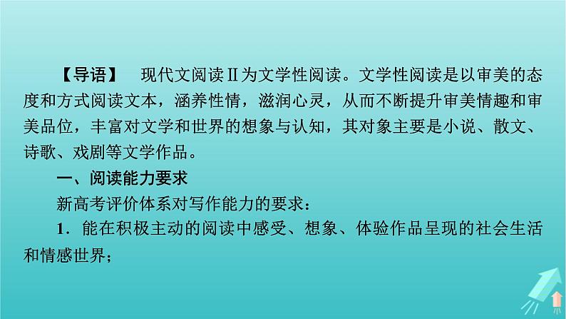 新教材适用2024版高考语文一轮总复习复习任务群2文学性阅读专题3小说类文本阅读整体阅读指导课件02