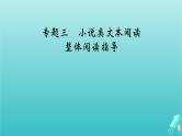 新教材适用2024版高考语文一轮总复习复习任务群2文学性阅读专题3小说类文本阅读整体阅读指导课件