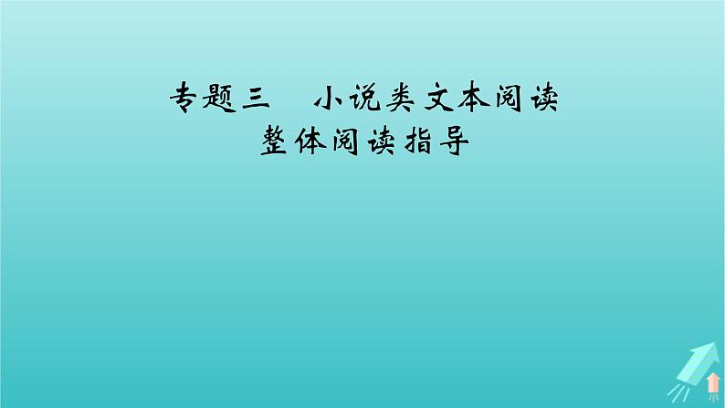 新教材适用2024版高考语文一轮总复习复习任务群2文学性阅读专题3小说类文本阅读整体阅读指导课件05