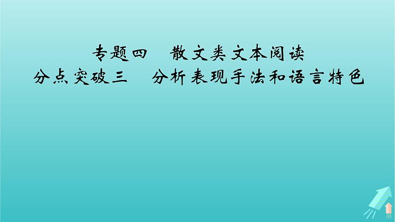 新教材适用2024版高考语文一轮总复习复习任务群2文学性阅读专题4散文类文本阅读分点突破3分析表现手法和语言特色课件第2页