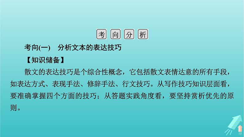 新教材适用2024版高考语文一轮总复习复习任务群2文学性阅读专题4散文类文本阅读分点突破3分析表现手法和语言特色课件第5页