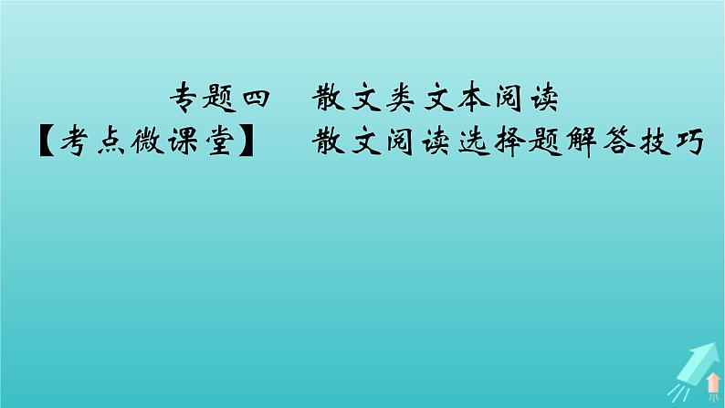 新教材适用2024版高考语文一轮总复习复习任务群2文学性阅读专题4散文类文本阅读考点微课堂课件第2页