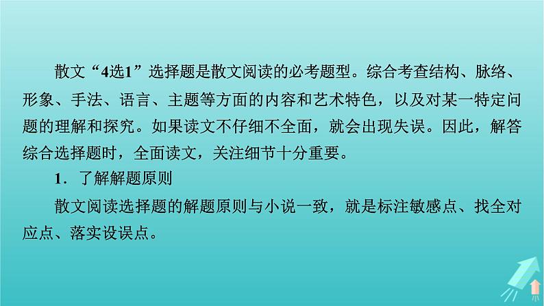 新教材适用2024版高考语文一轮总复习复习任务群2文学性阅读专题4散文类文本阅读考点微课堂课件第3页