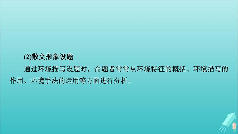 新教材适用2024版高考语文一轮总复习复习任务群2文学性阅读专题4散文类文本阅读考点微课堂课件第8页