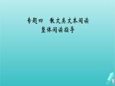 新教材适用2024版高考语文一轮总复习复习任务群2文学性阅读专题4散文类文本阅读整体阅读指导课件