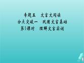 新教材适用2024版高考语文一轮总复习复习任务群3古诗文阅读专题5文言文阅读分点突破1巩固文言基础第1课时理解文言实词课件