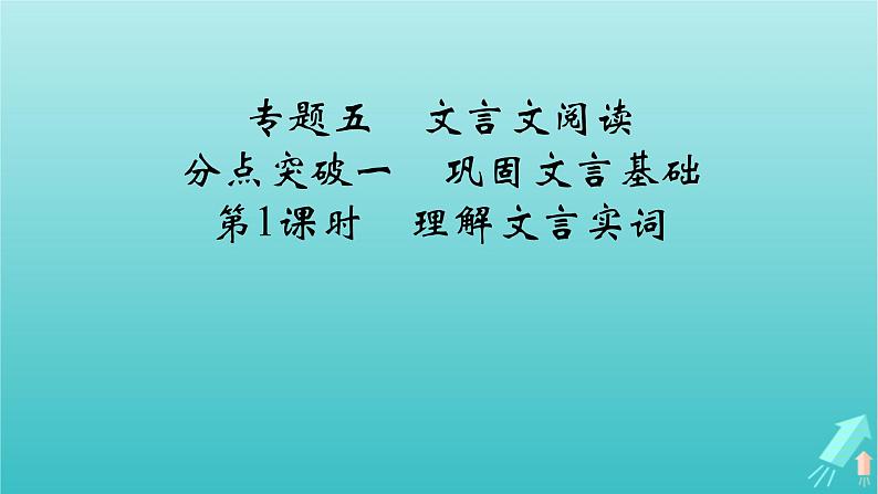 新教材适用2024版高考语文一轮总复习复习任务群3古诗文阅读专题5文言文阅读分点突破1巩固文言基础第1课时理解文言实词课件02