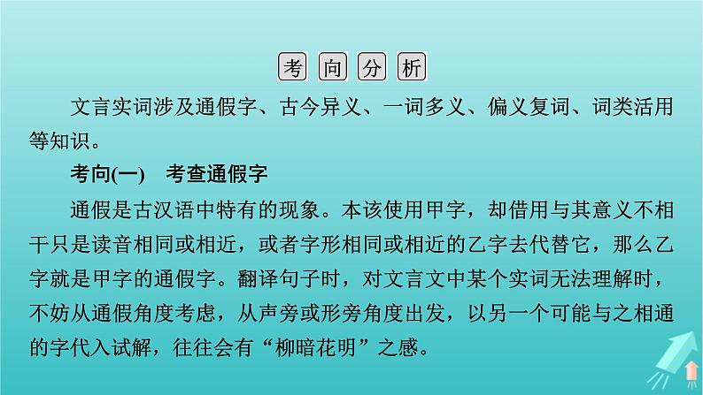 新教材适用2024版高考语文一轮总复习复习任务群3古诗文阅读专题5文言文阅读分点突破1巩固文言基础第1课时理解文言实词课件05