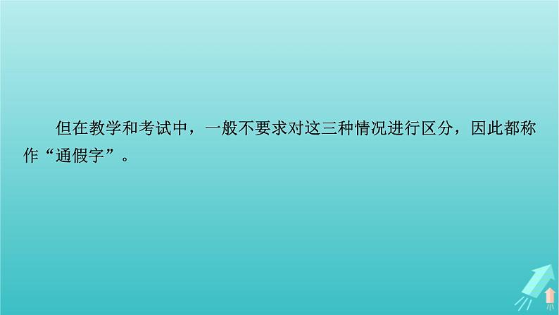 新教材适用2024版高考语文一轮总复习复习任务群3古诗文阅读专题5文言文阅读分点突破1巩固文言基础第1课时理解文言实词课件07