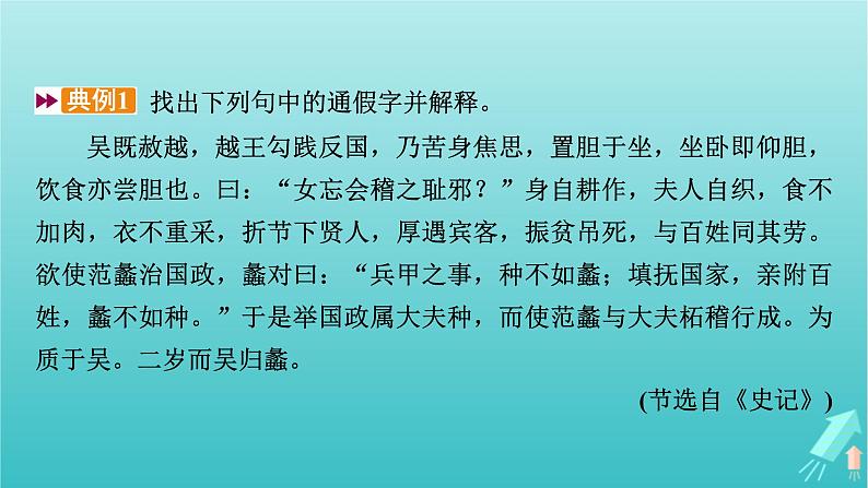 新教材适用2024版高考语文一轮总复习复习任务群3古诗文阅读专题5文言文阅读分点突破1巩固文言基础第1课时理解文言实词课件08