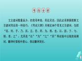 新教材适用2024版高考语文一轮总复习复习任务群3古诗文阅读专题5文言文阅读分点突破1巩固文言基础第2课时掌握文言虚词课件