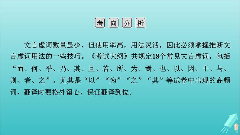 新教材适用2024版高考语文一轮总复习复习任务群3古诗文阅读专题5文言文阅读分点突破1巩固文言基础第2课时掌握文言虚词课件05