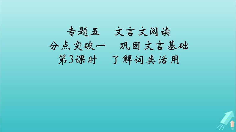 新教材适用2024版高考语文一轮总复习复习任务群3古诗文阅读专题5文言文阅读分点突破1巩固文言基础第3课时了解词类活用课件第2页