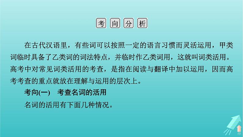 新教材适用2024版高考语文一轮总复习复习任务群3古诗文阅读专题5文言文阅读分点突破1巩固文言基础第3课时了解词类活用课件第5页