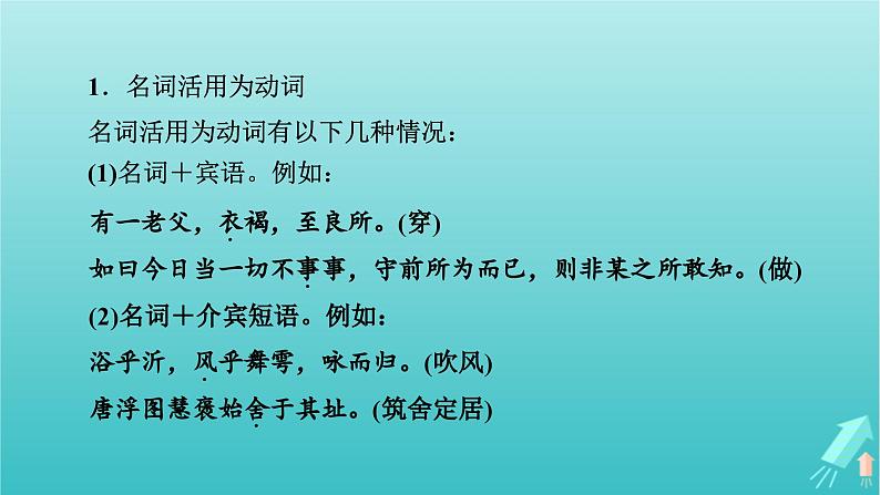 新教材适用2024版高考语文一轮总复习复习任务群3古诗文阅读专题5文言文阅读分点突破1巩固文言基础第3课时了解词类活用课件第6页