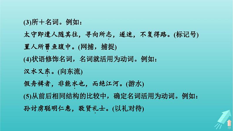 新教材适用2024版高考语文一轮总复习复习任务群3古诗文阅读专题5文言文阅读分点突破1巩固文言基础第3课时了解词类活用课件第7页