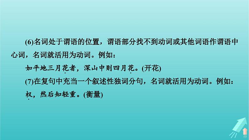 新教材适用2024版高考语文一轮总复习复习任务群3古诗文阅读专题5文言文阅读分点突破1巩固文言基础第3课时了解词类活用课件第8页