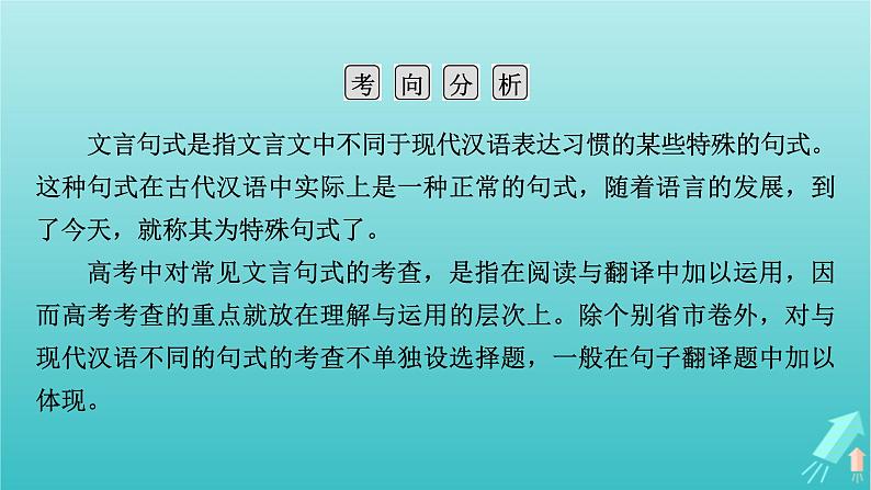 新教材适用2024版高考语文一轮总复习复习任务群3古诗文阅读专题5文言文阅读分点突破1巩固文言基础第4课时了解词类活用课件第5页