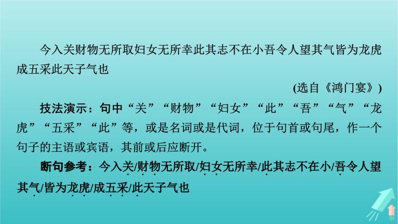 新教材适用2024版高考语文一轮总复习复习任务群3古诗文阅读专题5文言文阅读分点突破2掌握文言断句课件08