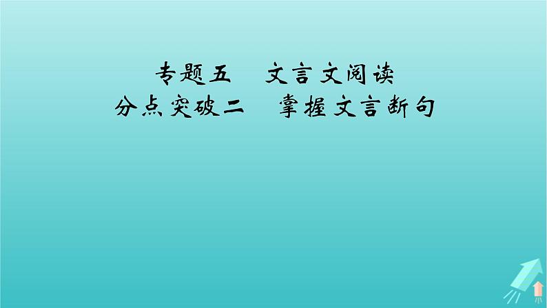 新教材适用2024版高考语文一轮总复习复习任务群3古诗文阅读专题5文言文阅读分点突破2掌握文言断句课件02