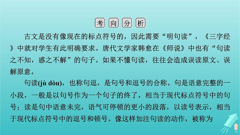 新教材适用2024版高考语文一轮总复习复习任务群3古诗文阅读专题5文言文阅读分点突破2掌握文言断句课件05