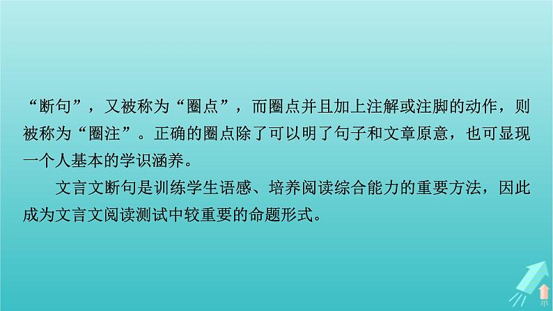 新教材适用2024版高考语文一轮总复习复习任务群3古诗文阅读专题5文言文阅读分点突破2掌握文言断句课件06