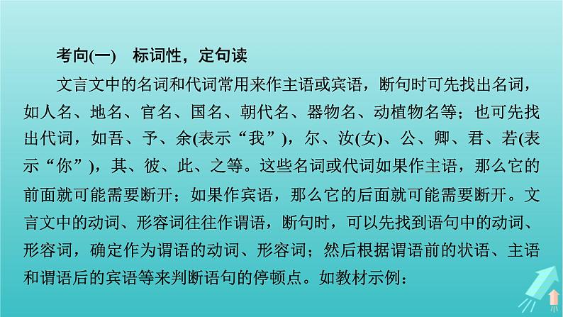 新教材适用2024版高考语文一轮总复习复习任务群3古诗文阅读专题5文言文阅读分点突破2掌握文言断句课件07