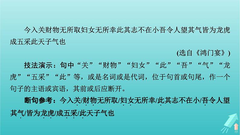 新教材适用2024版高考语文一轮总复习复习任务群3古诗文阅读专题5文言文阅读分点突破2掌握文言断句课件08