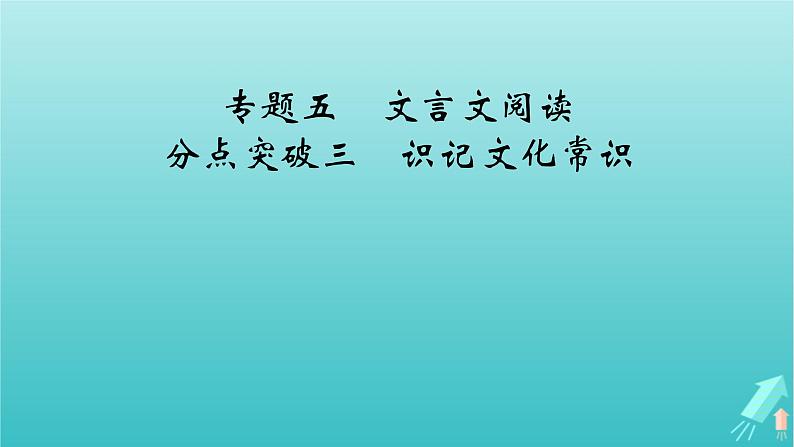 新教材适用2024版高考语文一轮总复习复习任务群3古诗文阅读专题5文言文阅读分点突破3识记文化常识课件02