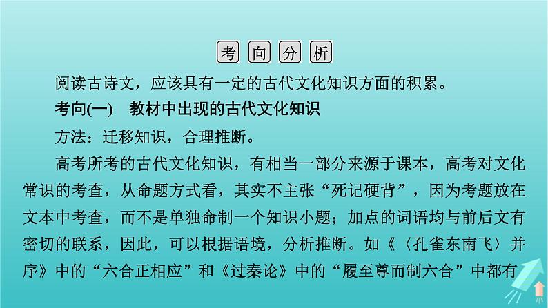 新教材适用2024版高考语文一轮总复习复习任务群3古诗文阅读专题5文言文阅读分点突破3识记文化常识课件05