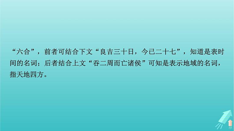 新教材适用2024版高考语文一轮总复习复习任务群3古诗文阅读专题5文言文阅读分点突破3识记文化常识课件06