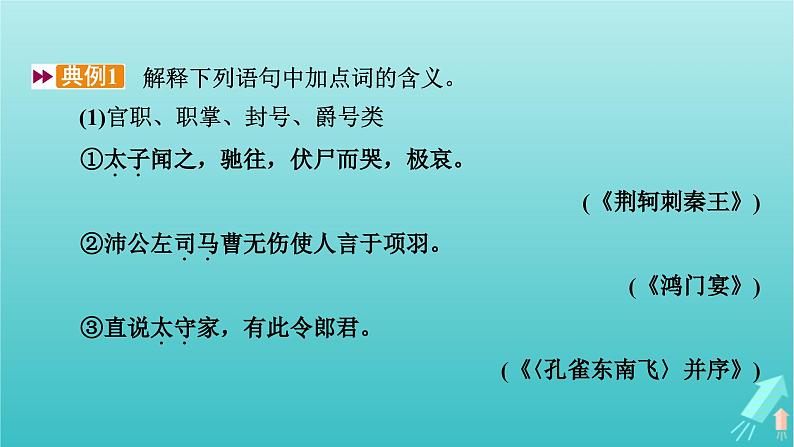 新教材适用2024版高考语文一轮总复习复习任务群3古诗文阅读专题5文言文阅读分点突破3识记文化常识课件07