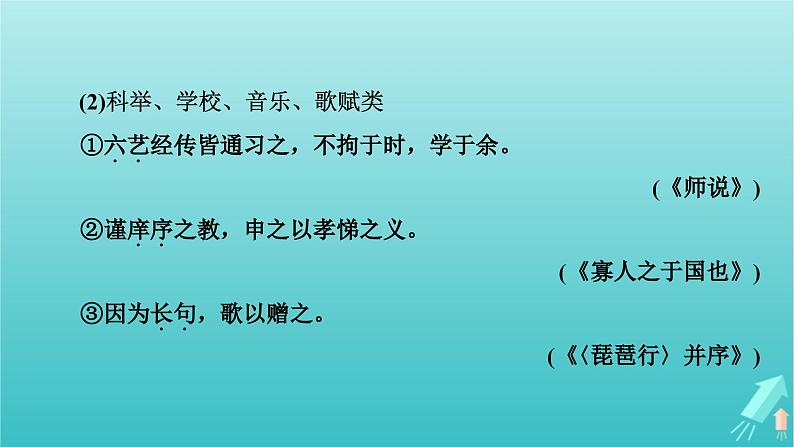 新教材适用2024版高考语文一轮总复习复习任务群3古诗文阅读专题5文言文阅读分点突破3识记文化常识课件08