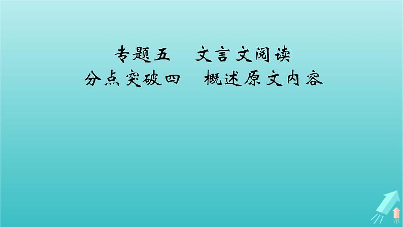 新教材适用2024版高考语文一轮总复习复习任务群3古诗文阅读专题5文言文阅读分点突破4概述原文内容课件02