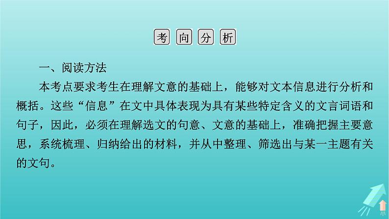 新教材适用2024版高考语文一轮总复习复习任务群3古诗文阅读专题5文言文阅读分点突破4概述原文内容课件05