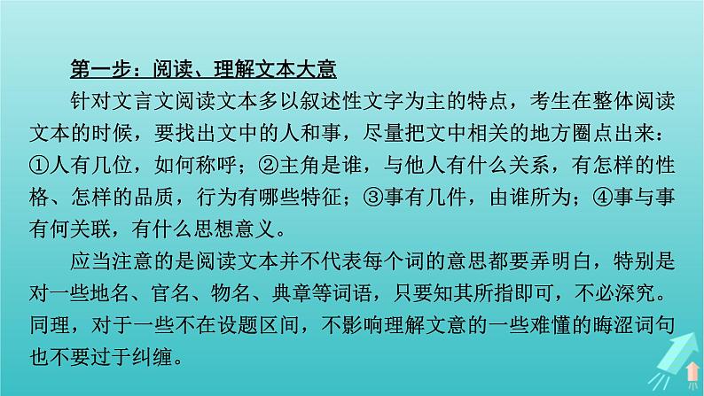 新教材适用2024版高考语文一轮总复习复习任务群3古诗文阅读专题5文言文阅读分点突破4概述原文内容课件06