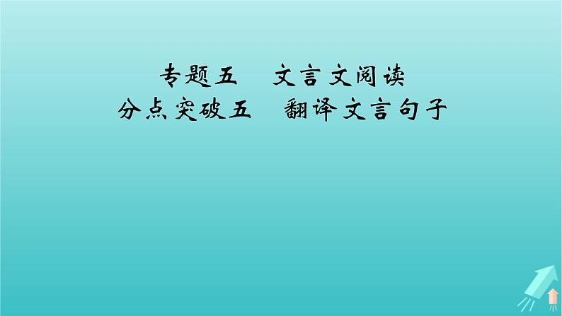 新教材适用2024版高考语文一轮总复习复习任务群3古诗文阅读专题5文言文阅读分点突破5翻译文言句子课件02