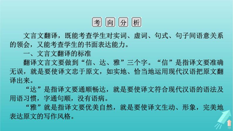 新教材适用2024版高考语文一轮总复习复习任务群3古诗文阅读专题5文言文阅读分点突破5翻译文言句子课件05