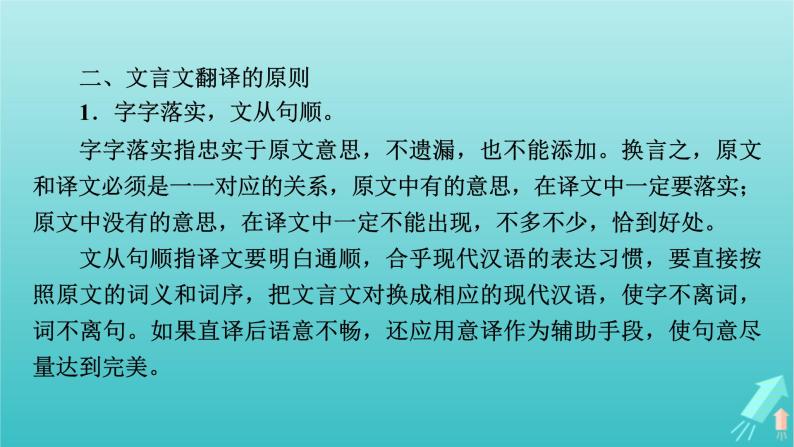 新教材适用2024版高考语文一轮总复习复习任务群3古诗文阅读专题5文言文阅读分点突破5翻译文言句子课件06